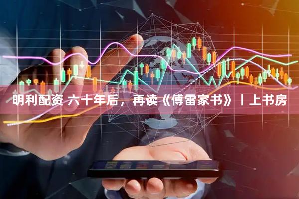 明利配资 六十年后，再读《傅雷家书》丨上书房
